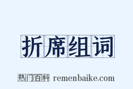 折席组词是什么意思的图片